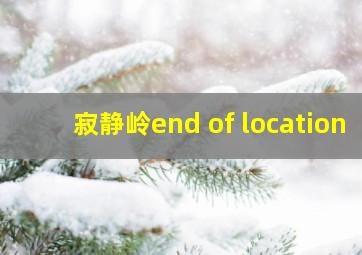 寂静岭end of location